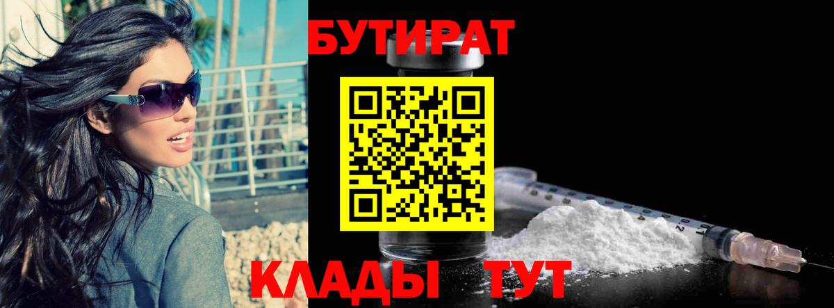 Барнаул  БУТИРАТ  Вход с VPN  БУТИРАТ Butirat 