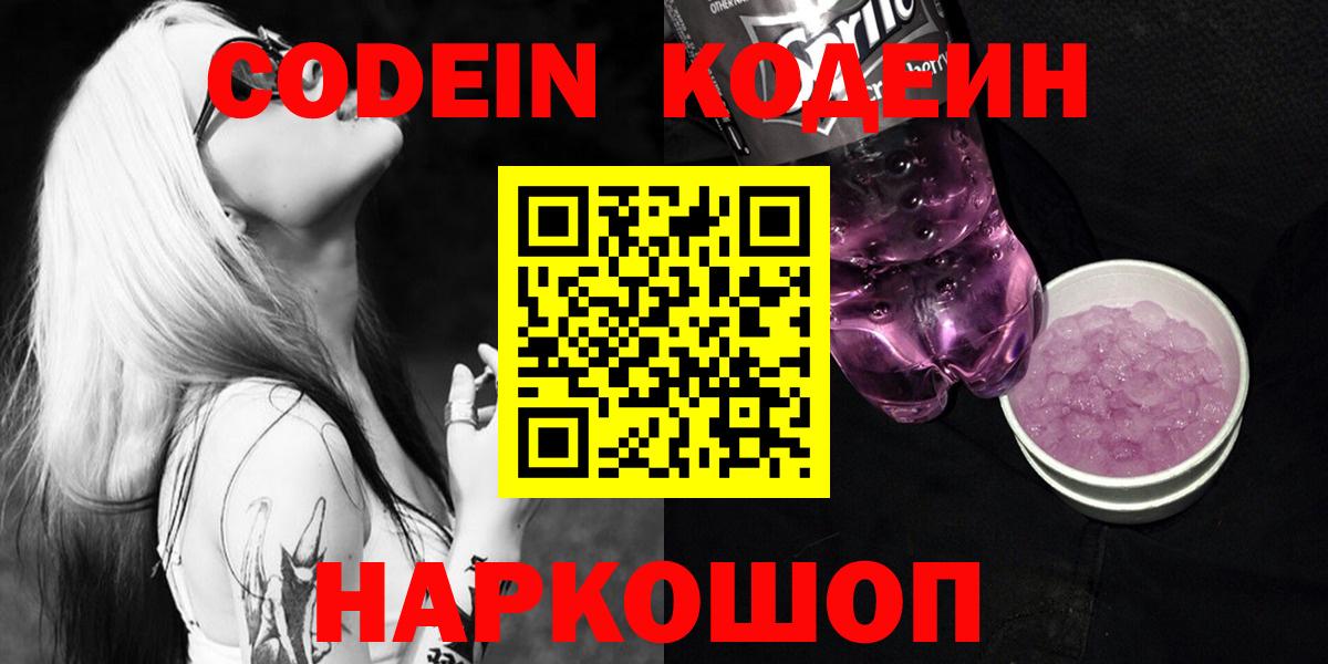 Codein напиток Lean (лин)  Барнаул  Codein Purple Drank 